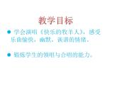 人教小学音乐二下《4快乐的牧羊人》PPT课件