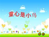 人音小學(xué)音樂四上《5童心是小鳥》PPT課件 (1)