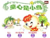 人音小學(xué)音樂四上《5童心是小鳥》PPT課件 (1)