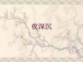人音小學(xué)音樂(lè)四上《8夜深沉》PPT課件