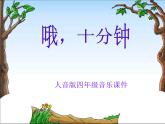 人音小學(xué)音樂四上《3哦，十分鐘》PPT課件