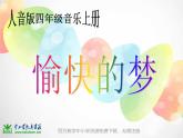 人音小學音樂四上《4愉快的夢》PPT課 件課件PPT