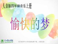 小学音乐人音版四年级上册第4课 甜梦愉快的梦集体备课课件ppt