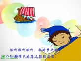 人音小學音樂四上《4愉快的夢》PPT課 件課件PPT