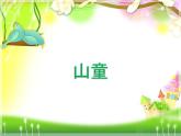 人音小學(xué)音樂(lè)四上《5山童》PPT課件