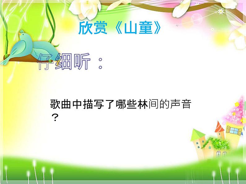 人音小学音乐四上《5山童》PPT课件02