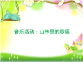 人音小學(xué)音樂(lè)四上《5山童》PPT課件