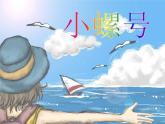 人音小学音乐四上《6小螺号》PPT课件