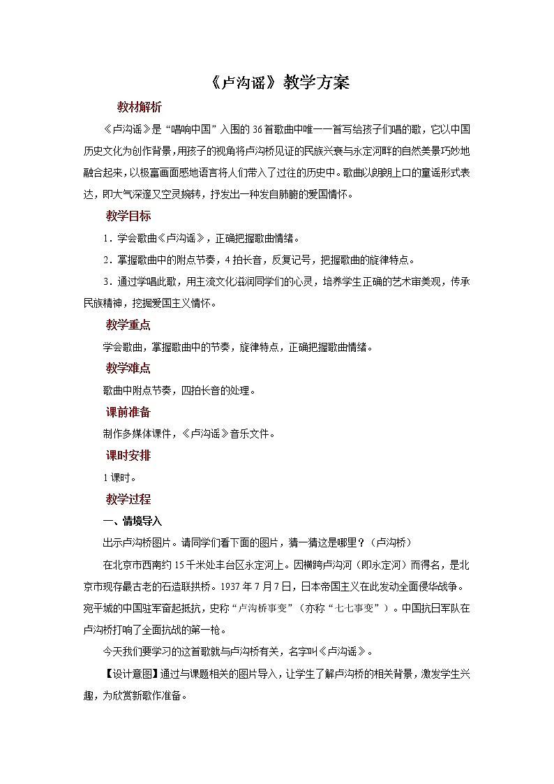 人音版音乐三年级下册《卢沟谣》同步课件+教案+素材01