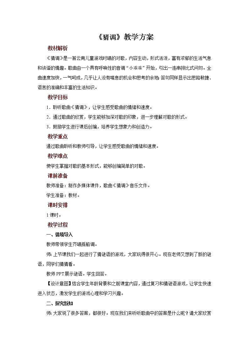 人音版音乐三年级下册《猜调》同步课件+教案+素材01