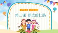 音乐三年级下册顽皮的杜鹃精品课件ppt