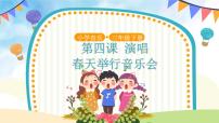音乐春天举行音乐会试讲课ppt课件