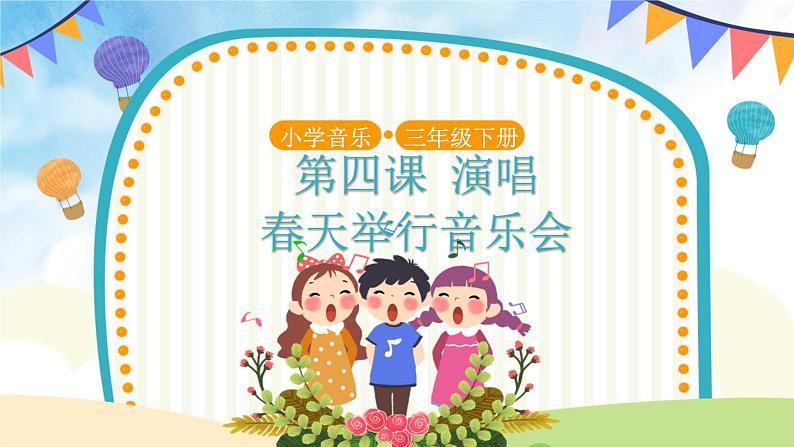 人音版音乐三年级下册《春天举行音乐会》同步课件+教案+素材01