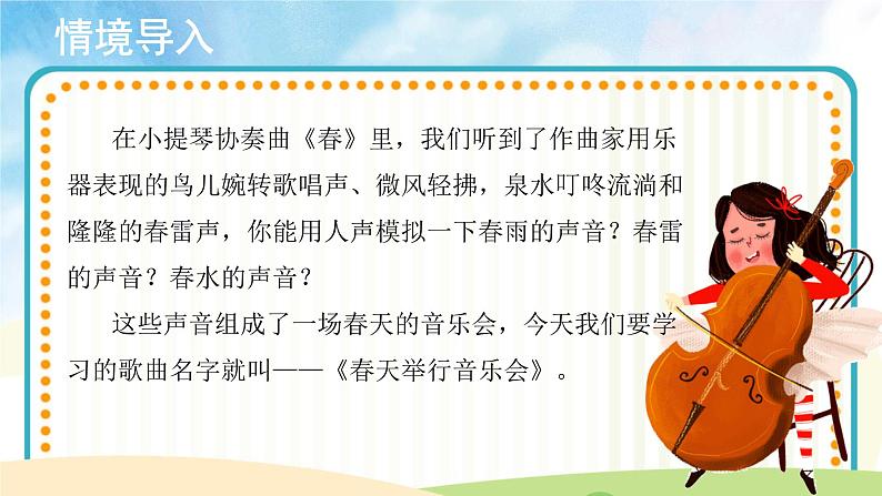 人音版音乐三年级下册《春天举行音乐会》同步课件+教案+素材02
