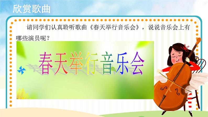 人音版音乐三年级下册《春天举行音乐会》同步课件+教案+素材03