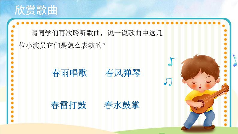 人音版音乐三年级下册《春天举行音乐会》同步课件+教案+素材04