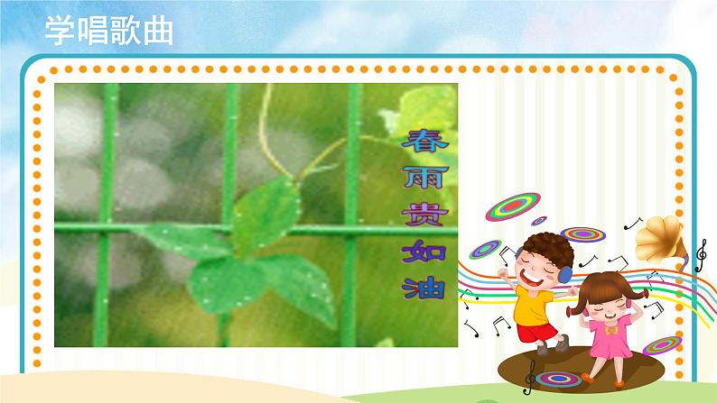 人音版音乐三年级下册《春天举行音乐会》同步课件+教案+素材06