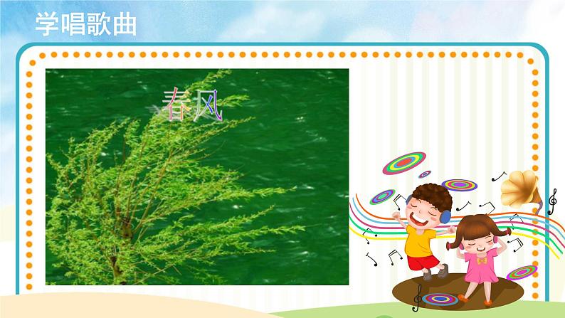 人音版音乐三年级下册《春天举行音乐会》同步课件+教案+素材08