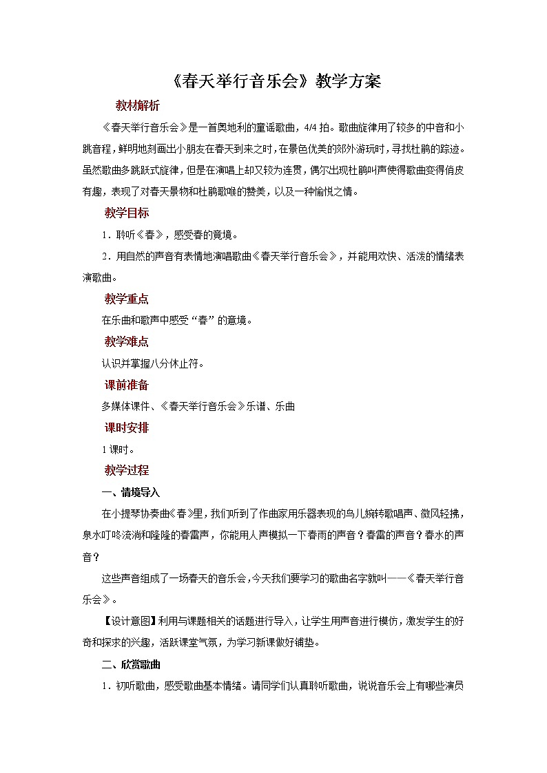人音版音乐三年级下册《春天举行音乐会》同步课件+教案+素材01