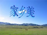 人音小学音乐四上《2大雁湖》PPT课件