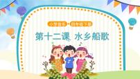 小学音乐水乡船歌完美版课件ppt