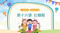 小学音乐人音版四年级下册红蜻蜓优质ppt课件