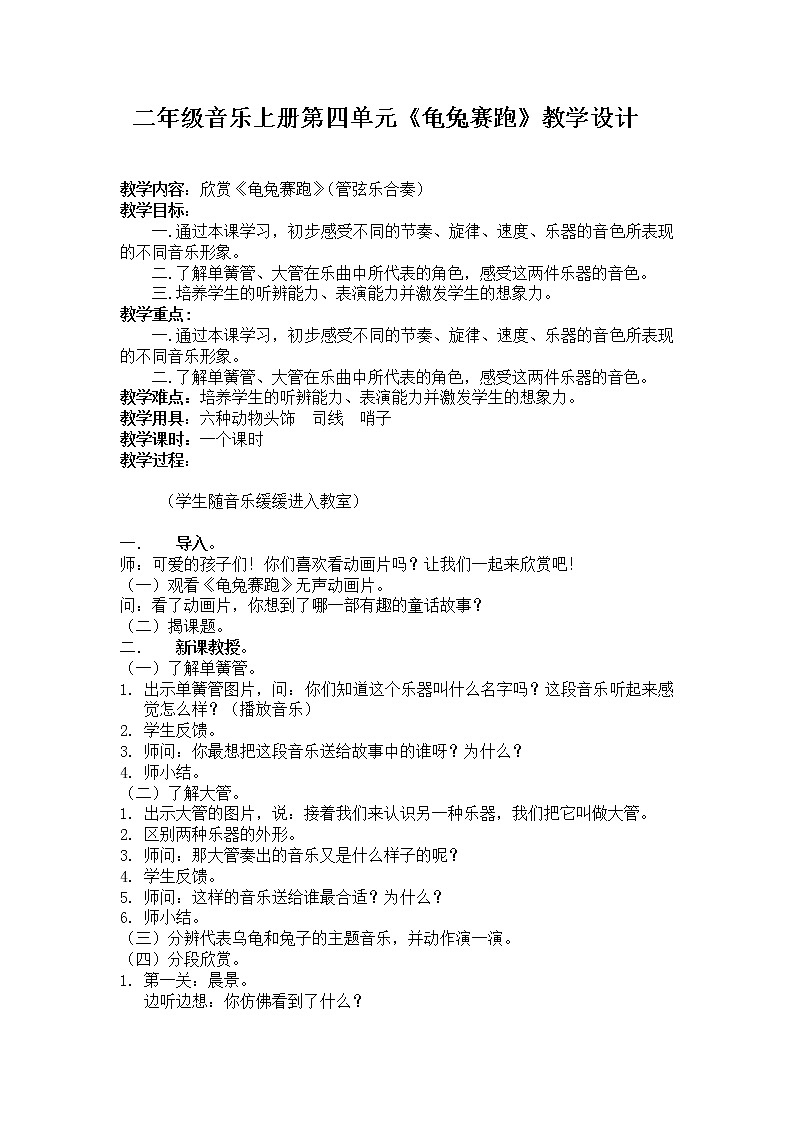 人教新课标二年级音乐上册（五线谱）-第四单元 欣赏　龟兔赛跑(2) 教案01