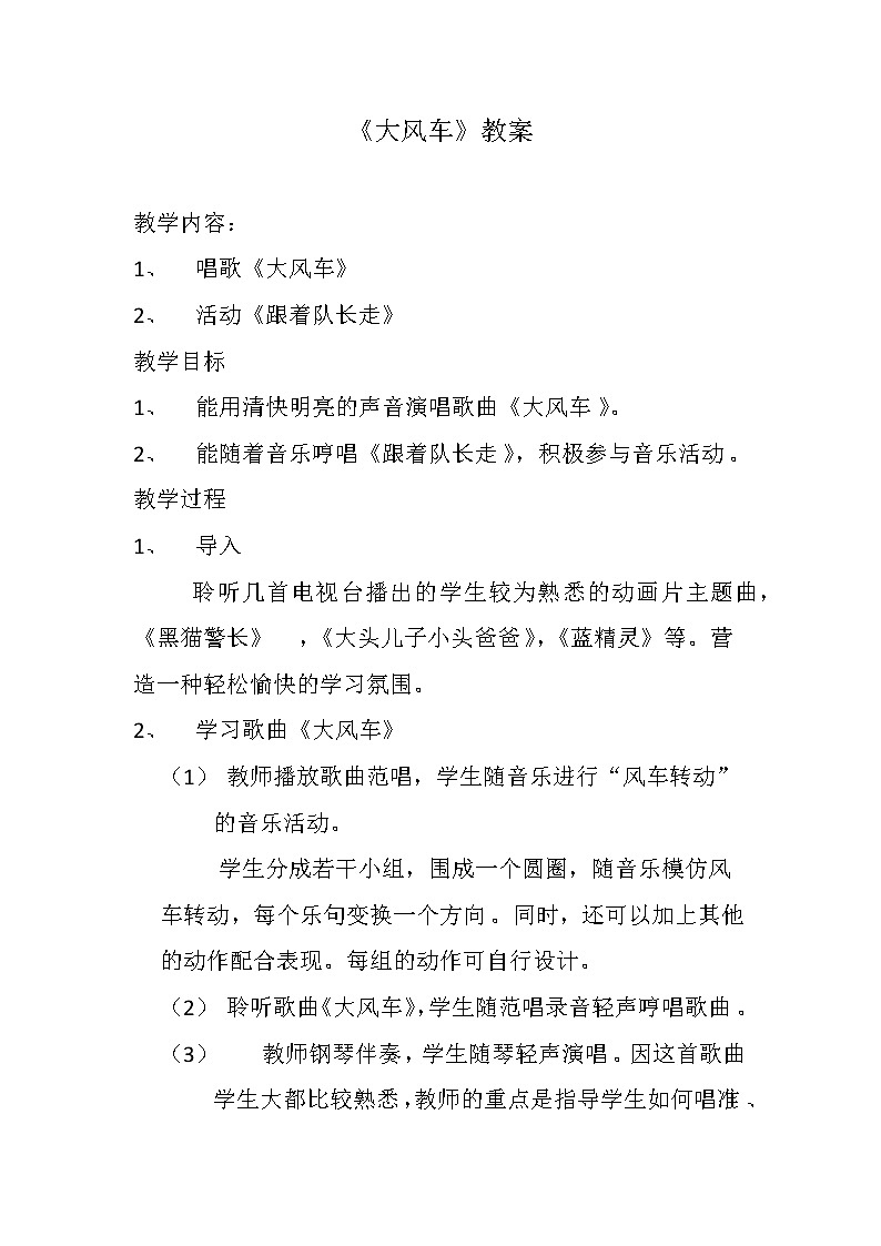 人教新课标二年级音乐上册（五线谱）-第五单元 唱歌　大风车 教案第1页
