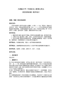 小学音乐人教版二年级上册唱歌 我们的家园教学设计