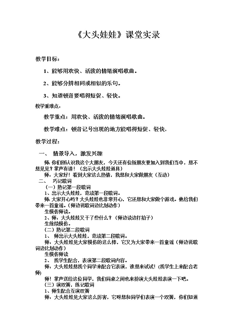 人教新课标二年级音乐上册（五线谱）-第二单元 唱歌　大头娃娃 教案第1页