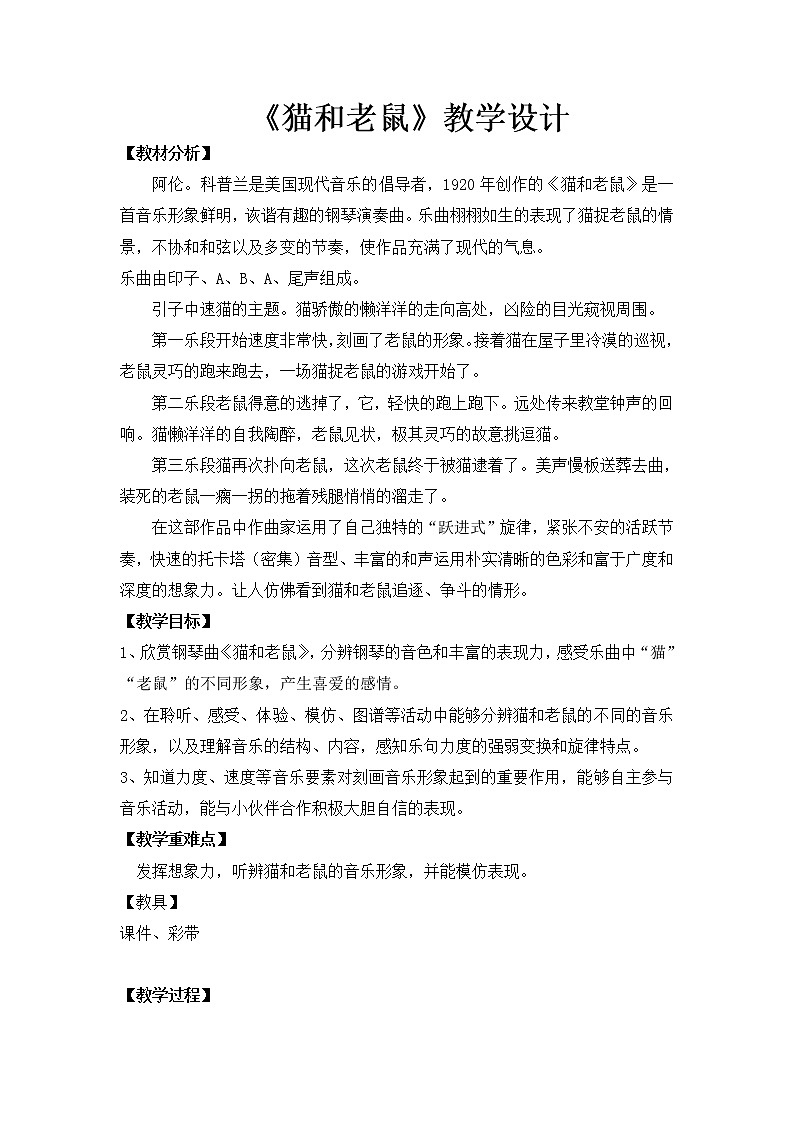 人教新课标二年级音乐上册（五线谱）-第五单元 欣赏　猫和老鼠 教案01