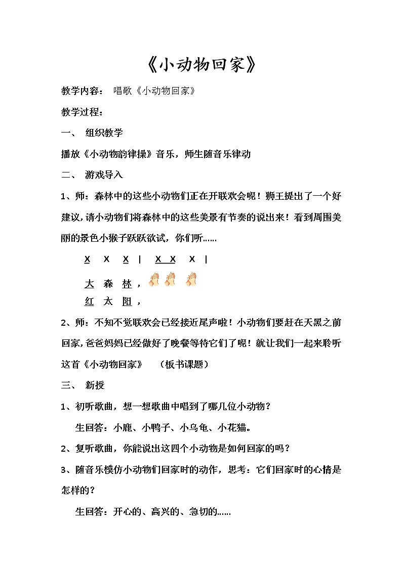 人教新课标二年级音乐上册（五线谱）-第四单元 唱歌　小动物回家 (2) 教案第1页