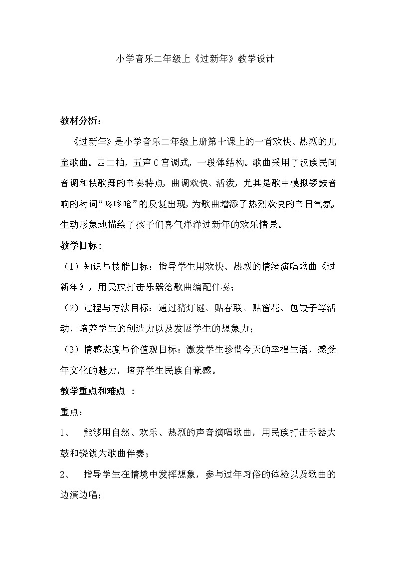 人教新课标二年级音乐上册（五线谱）-我的音乐网页 选唱　过新年 教案01