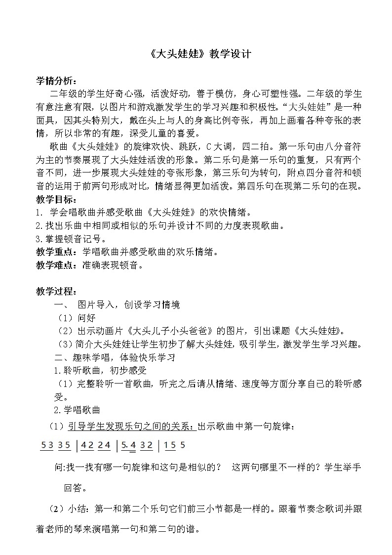 人教新课标二年级音乐上册（五线谱）-第二单元 唱歌　大头娃娃(2) 教案第1页