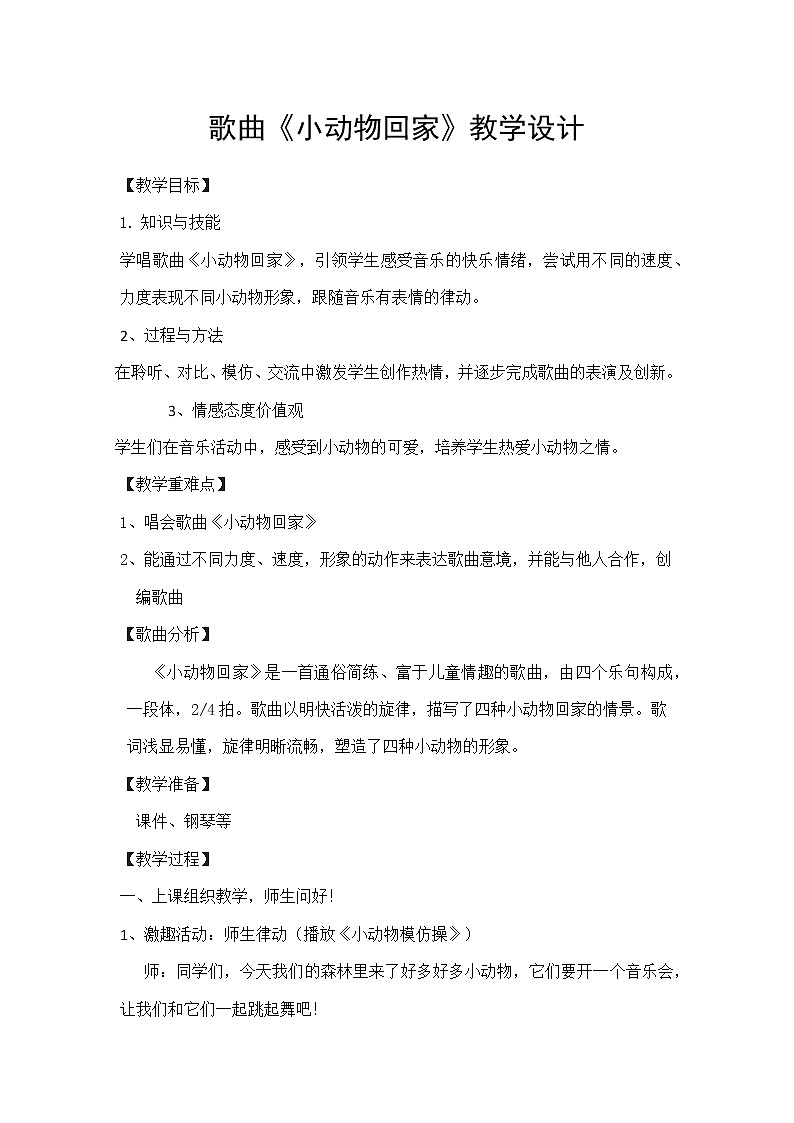 人教新课标二年级音乐上册（五线谱）-第四单元 　小动物回家 教案第1页