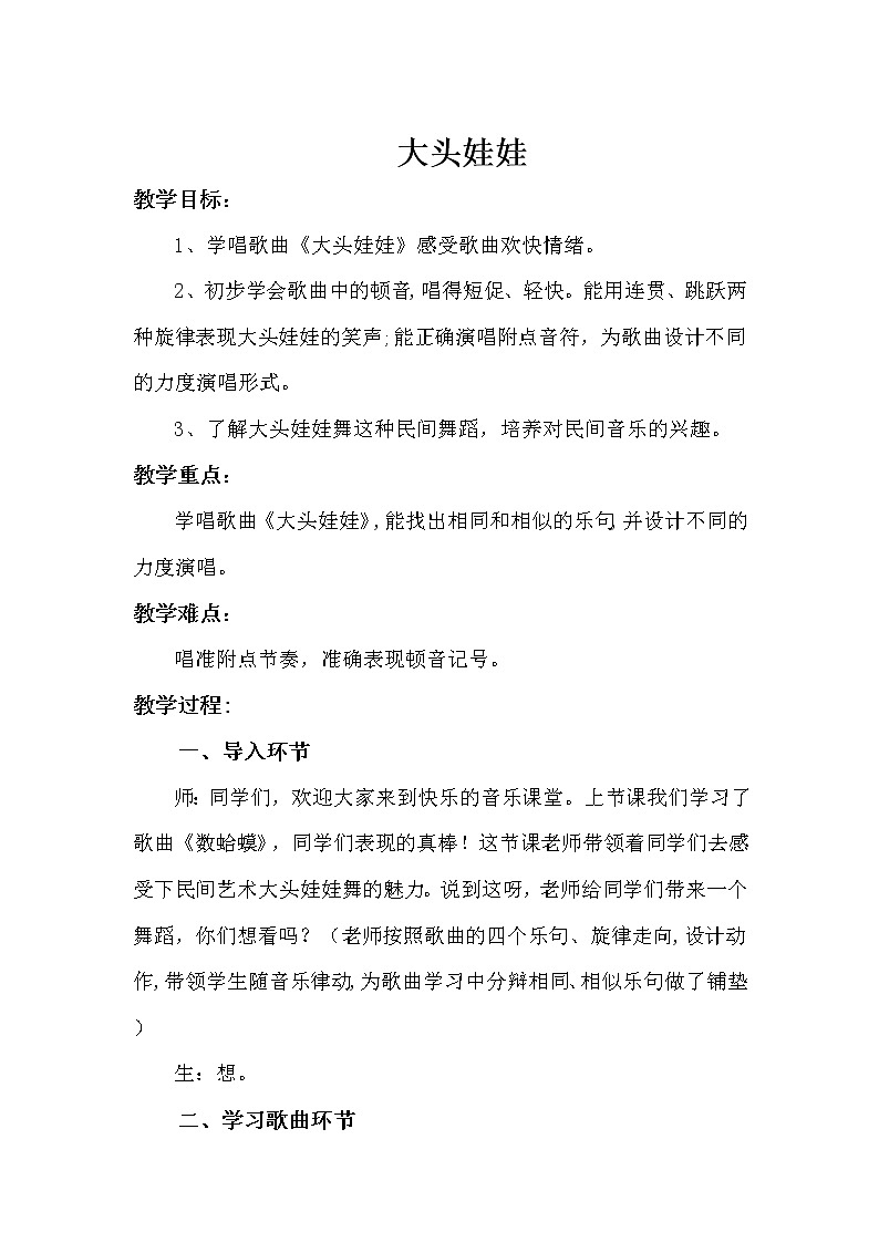 人教新课标二年级音乐上册（五线谱）-第二单元 唱歌　大头娃娃(1) 教案01