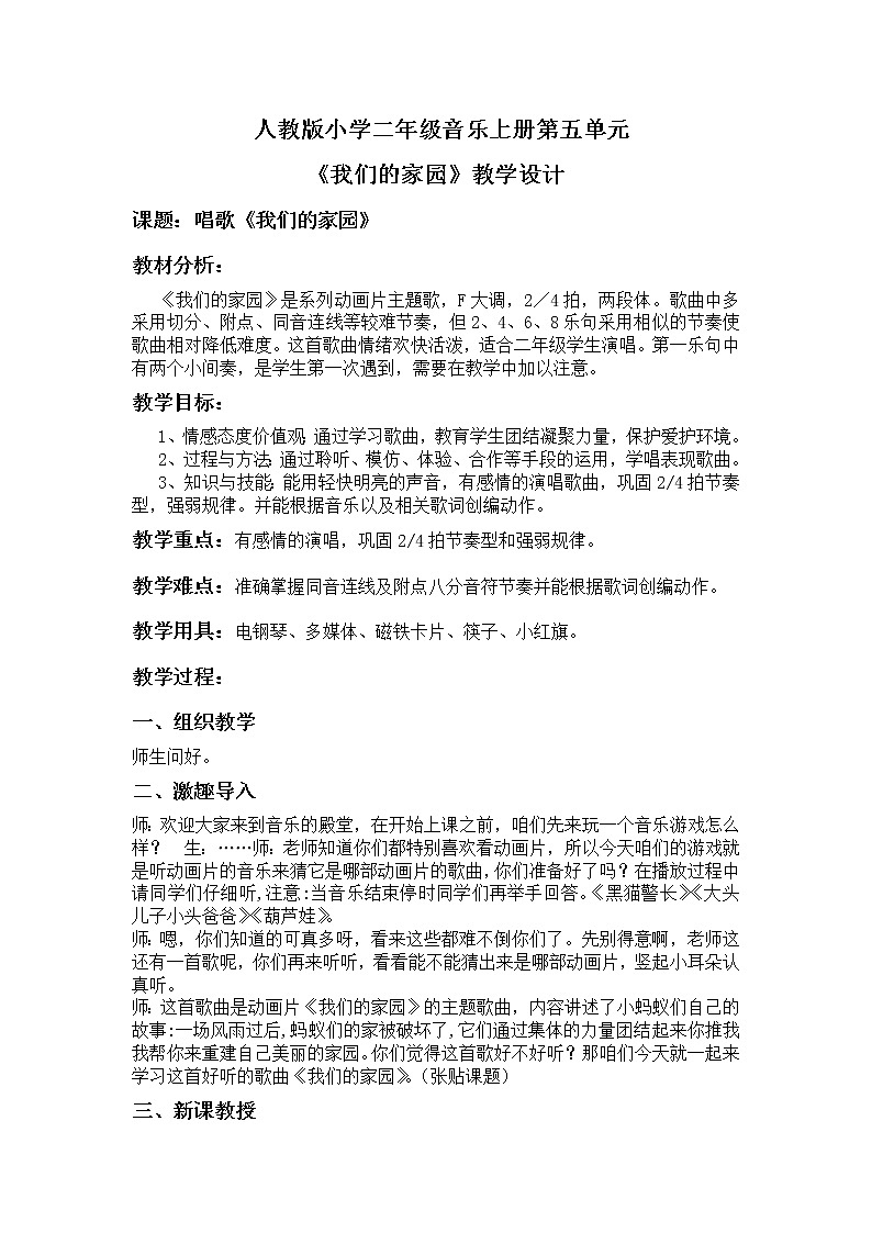 人教新课标二年级音乐上册（五线谱）-第五单元 唱歌　我们的家园(5) 教案01