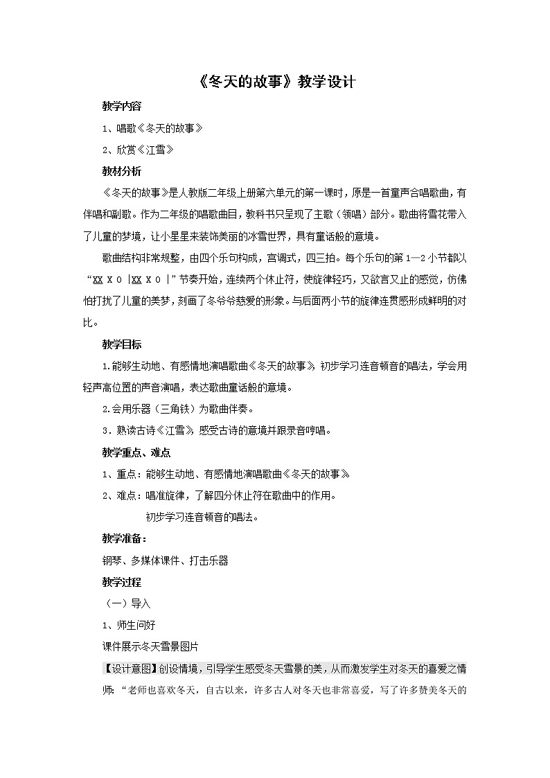 人教新课标二年级音乐上册（五线谱）-第六单元 唱歌　冬天的故事(4) 教案第1页