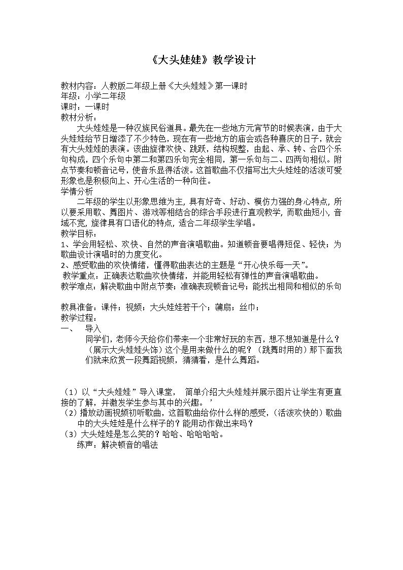 人教新课标二年级音乐上册（五线谱）-第二单元 唱歌　大头娃娃 教案01