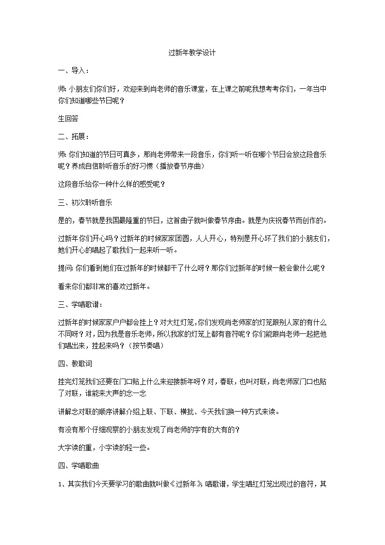 人教新课标二年级音乐上册（五线谱）-我的音乐网页 选唱　过新年 教案01