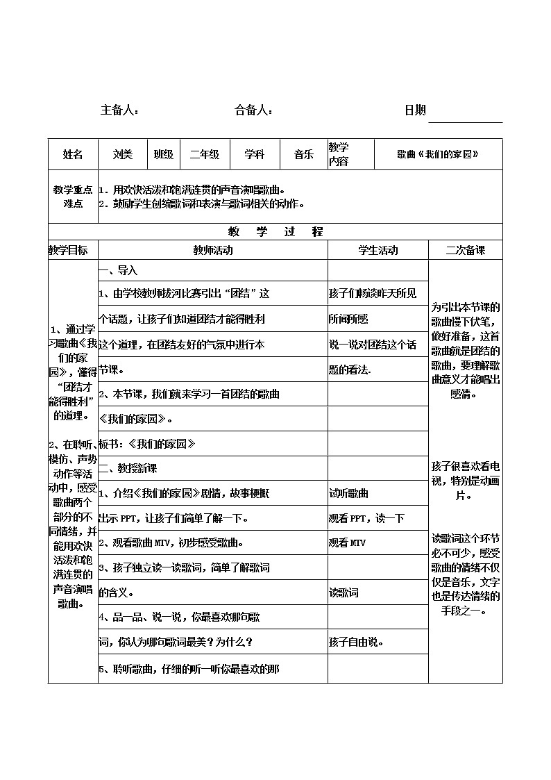 人教新课标二年级音乐上册（五线谱）-第五单元 唱歌　我们的家园(2) 教案第1页