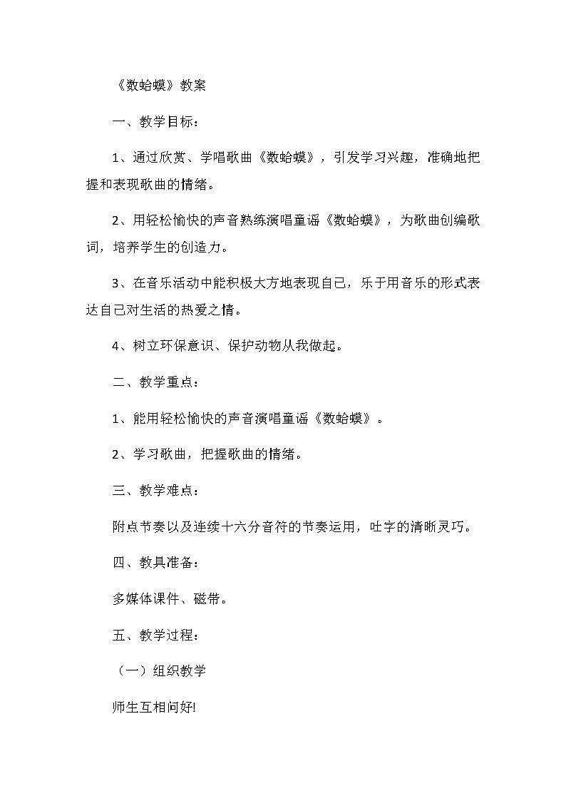 人教新课标二年级音乐上册（五线谱）-第二单元 唱歌　数蛤蟆(1) 教案01