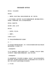 小学人教版第五单元 动画城唱歌 我们的家园教案设计