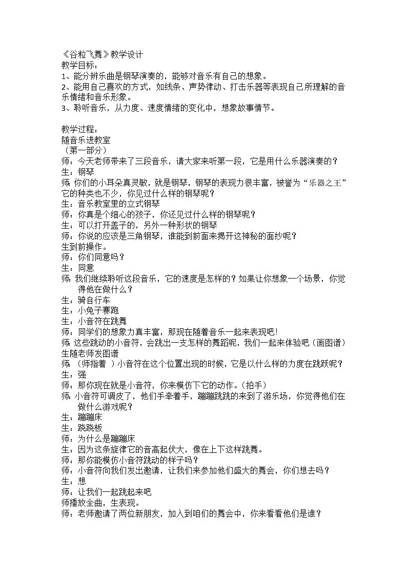 人教新课标二年级音乐上册（五线谱）-我的音乐网页 选听　谷粒飞舞 教案01