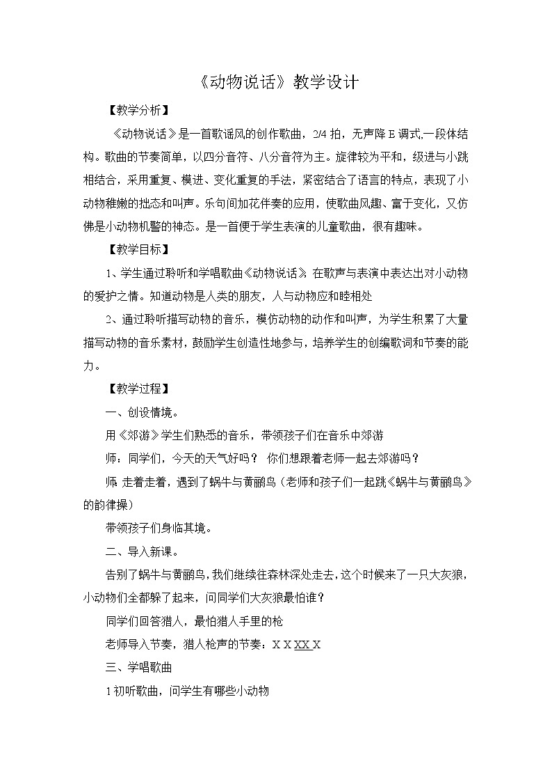 人教新课标二年级音乐上册（五线谱）-第四单元 唱歌　动物说话(2) 教案01