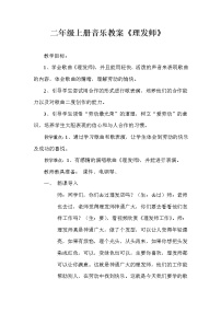 音乐二年级上册唱歌 理发师教案及反思