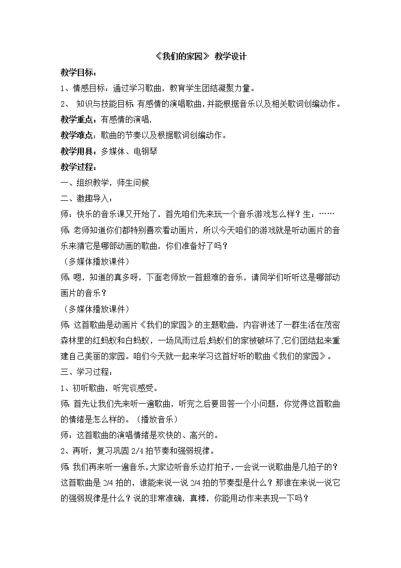 人教新课标二年级音乐上册（五线谱）-第五单元 唱歌　我们的家园(4) 教案第1页