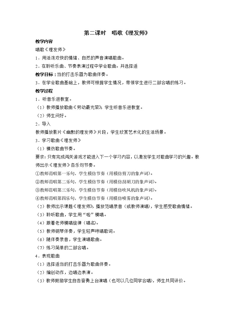 人教新课标二年级音乐上册（五线谱）-第三单元 唱歌　理发师 教案第1页