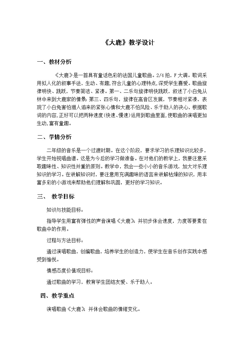 人教新课标二年级音乐上册（五线谱）-第一单元 大鹿 教案第1页