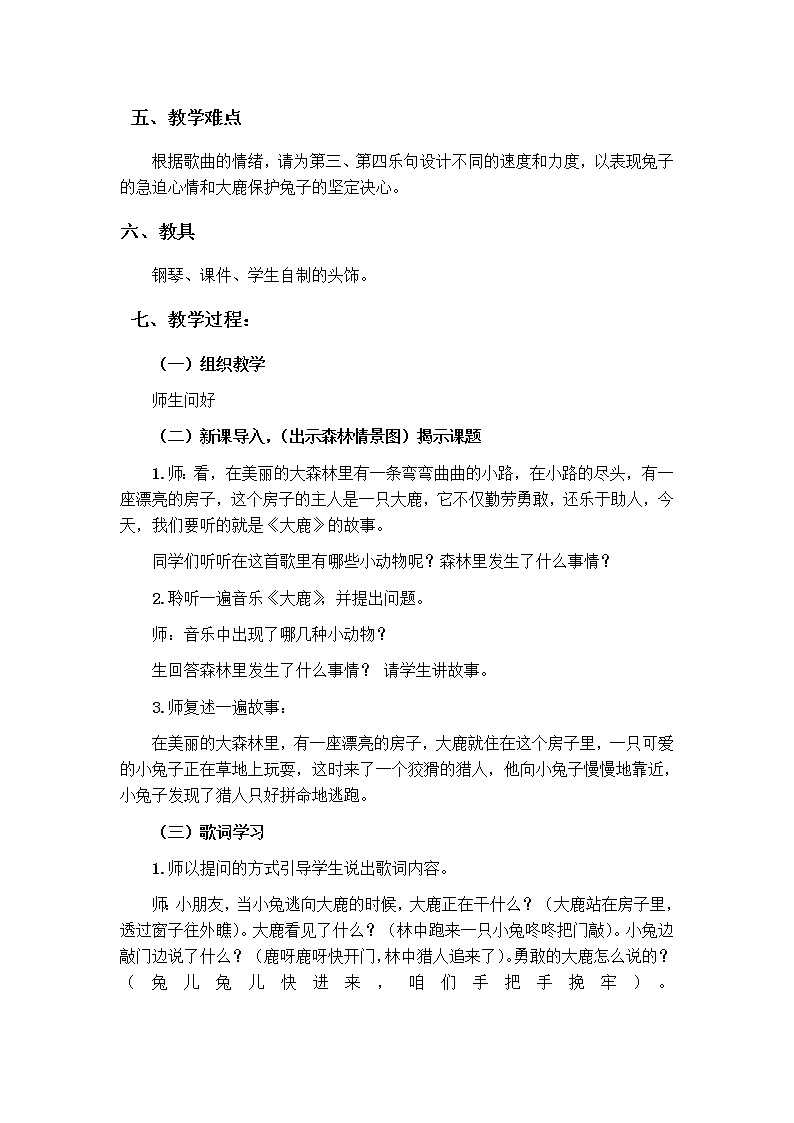 人教新课标二年级音乐上册（五线谱）-第一单元 大鹿 教案第2页